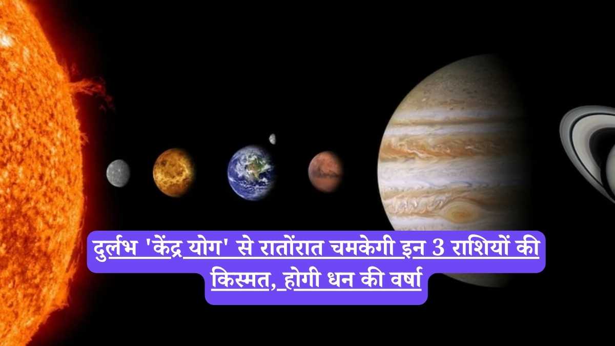 Kendra Yog: दुर्लभ 'केंद्र योग' से रातोंरात चमकेगी इन 3 राशियों की किस्मत, होगी धन की वर्षा