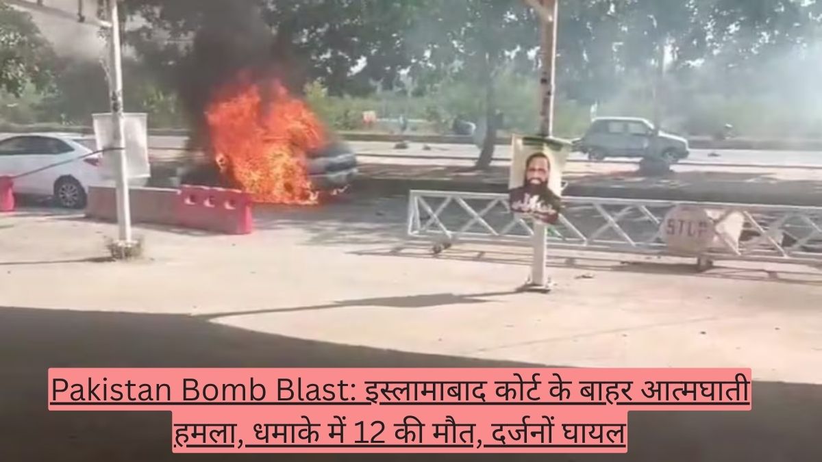 Pakistan Bomb Blast: इस्लामाबाद कोर्ट के बाहर आत्मघाती हमला, धमाके में 12 की मौत, दर्जनों घायल