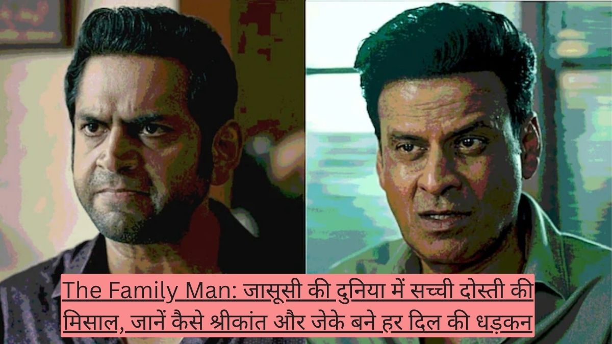The Family Man: जासूसी की दुनिया में सच्ची दोस्ती की मिसाल, जानें कैसे श्रीकांत और जेके बने हर दिल की धड़कन