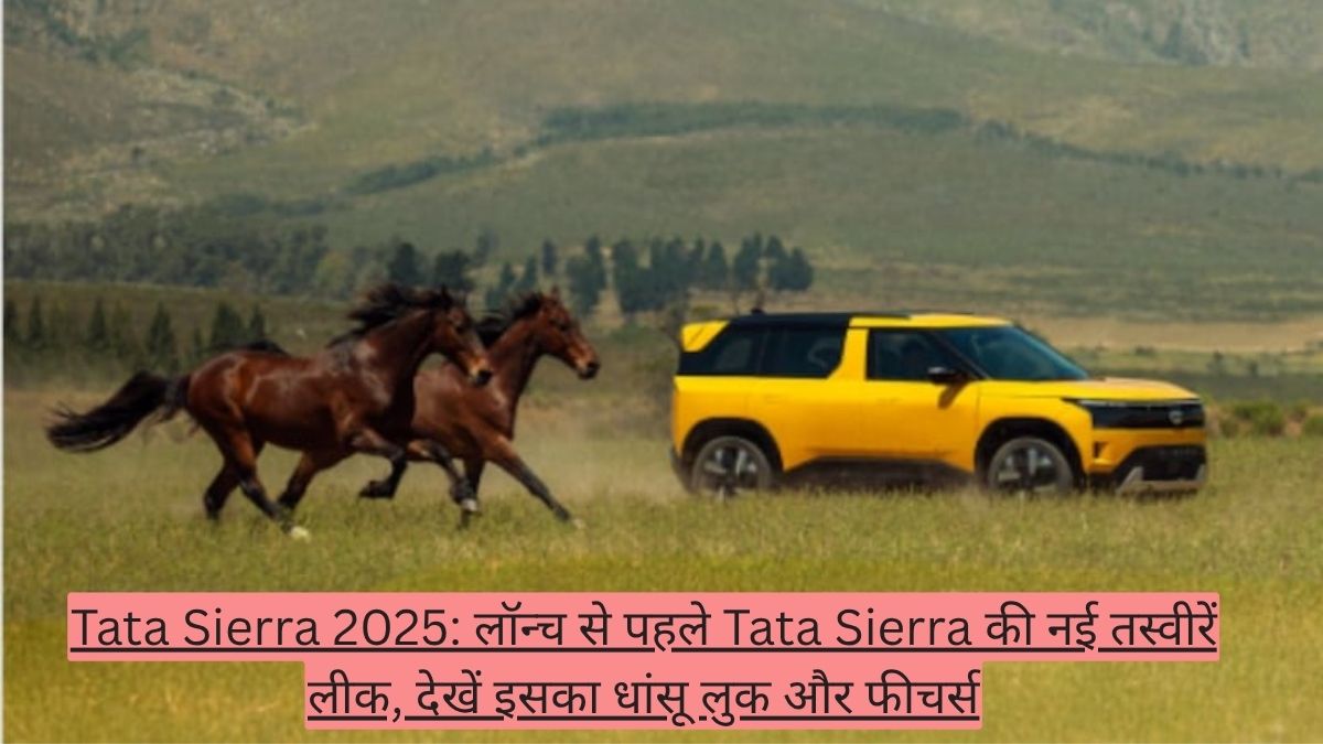 Tata Sierra 2025: लॉन्च से पहले Tata Sierra की नई तस्वीरें लीक, देखें इसका धांसू लुक और फीचर्स
