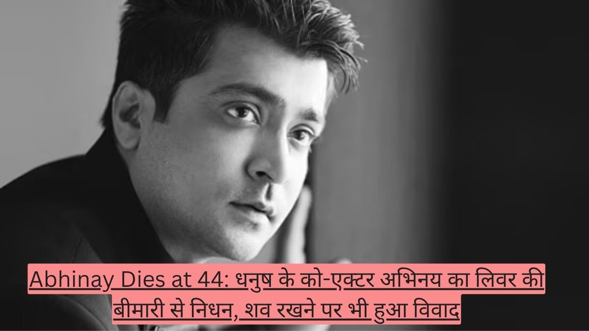 Abhinay Dies at 44: धनुष के को-एक्टर अभिनय का लिवर की बीमारी से निधन, शव रखने पर भी हुआ विवाद