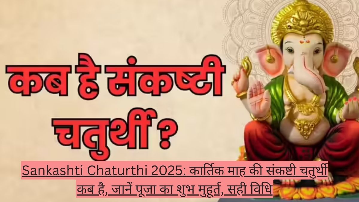Sankashti Chaturthi 2025: कार्तिक माह की संकष्टी चतुर्थी कब है, जानें पूजा का शुभ मुहूर्त, सही विधि