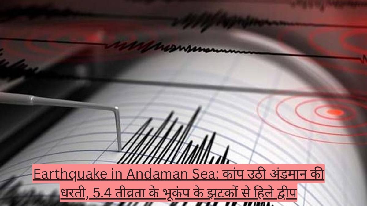 Earthquake in Andaman Sea: कांप उठी अंडमान की धरती, 5.4 तीव्रता के भूकंप के झटकों से हिले द्वीप